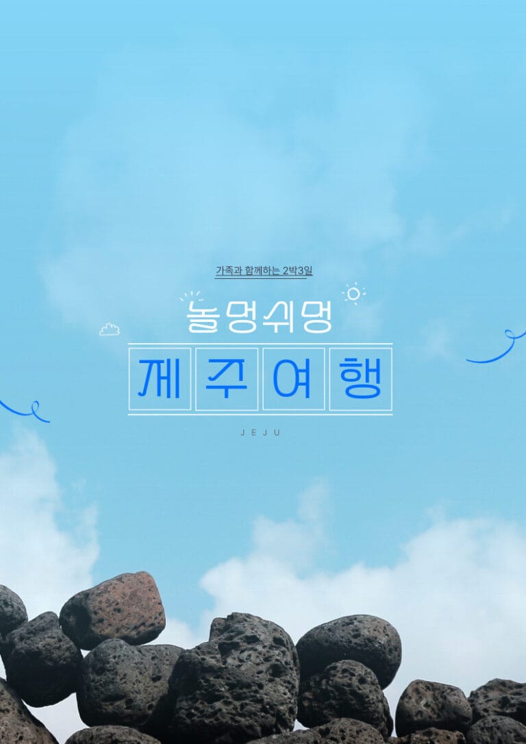 제주도 2박 3일