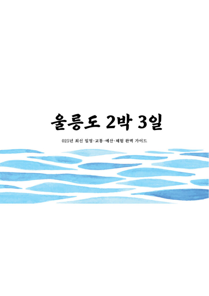 울릉도 2박 3일