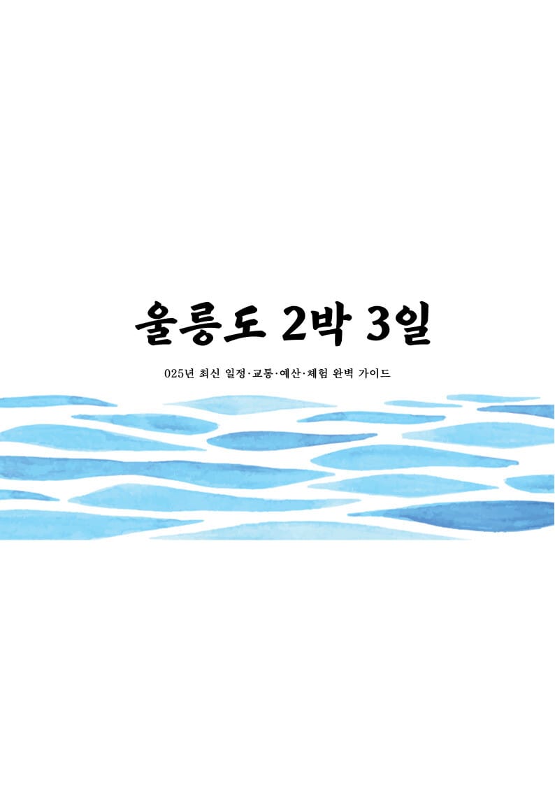 울릉도 2박 3일