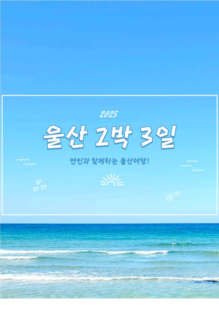 울산 2박 3일