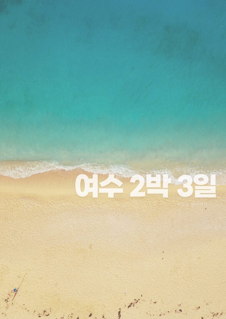 여수 2박 3일