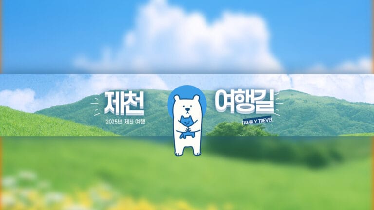 제천 가족 여행