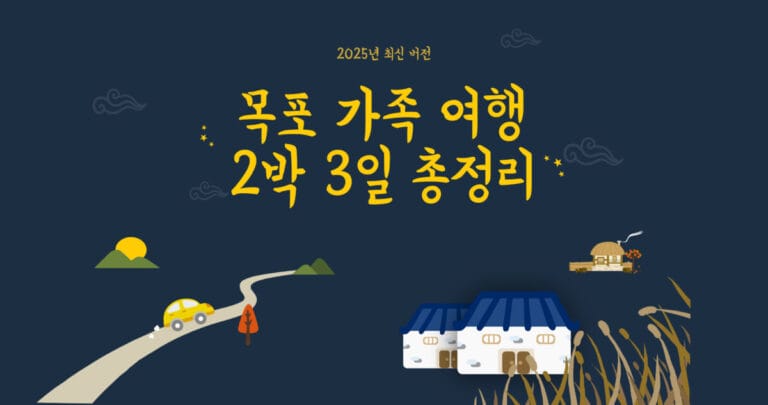 목포 2박 3일 여행