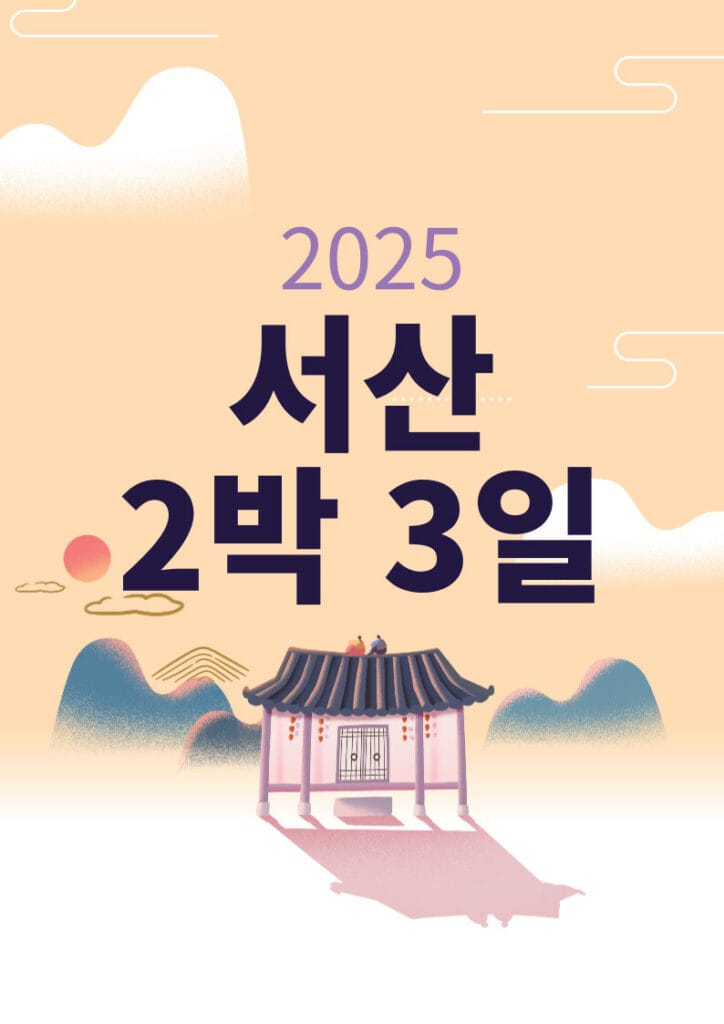 서산 2박 3일