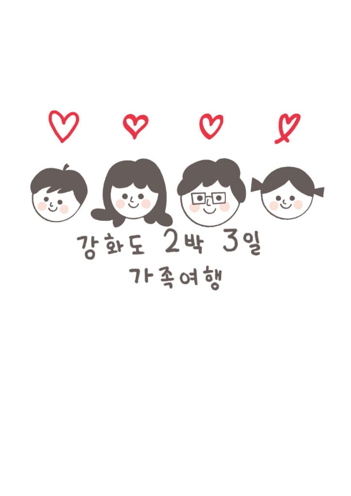 강화도 2박 3일