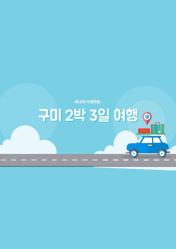 구미 2박 3일