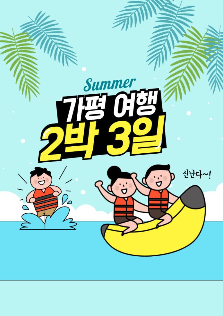 가평 2박 3일