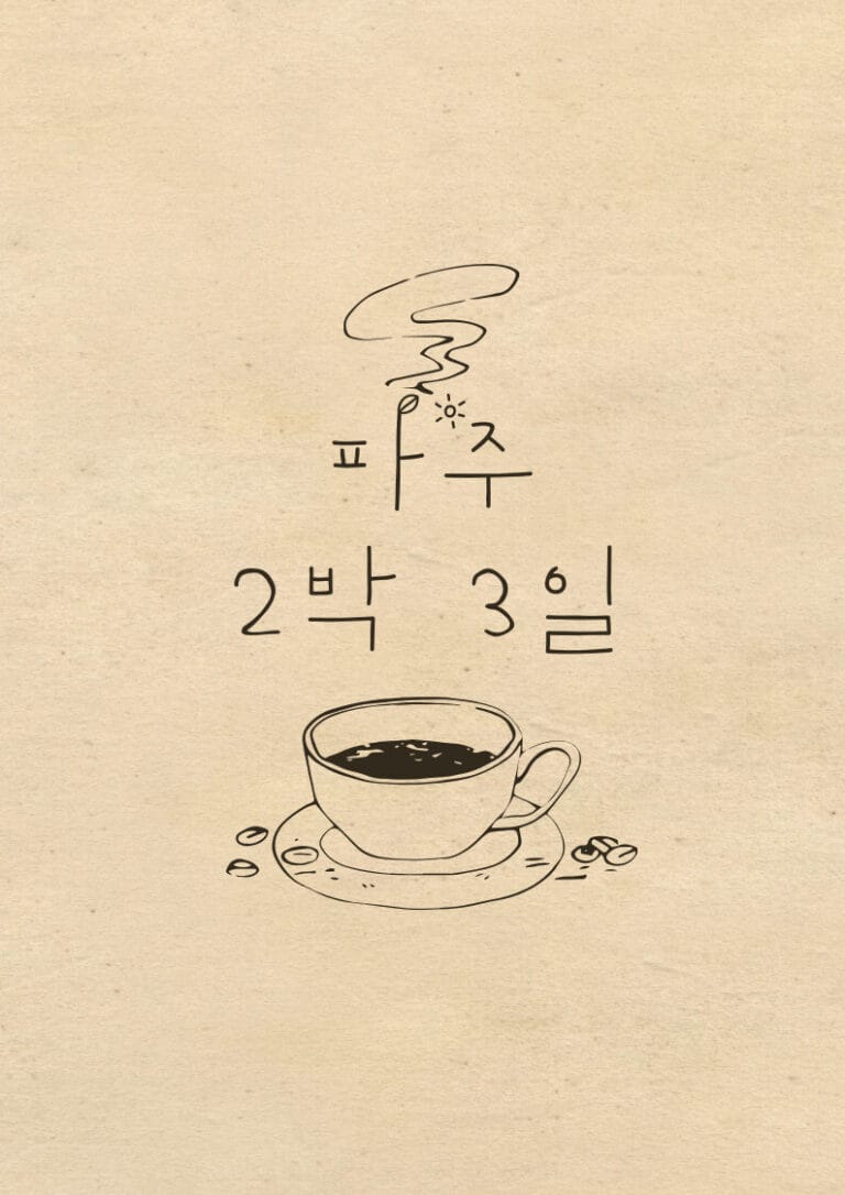 파주 2박 3일