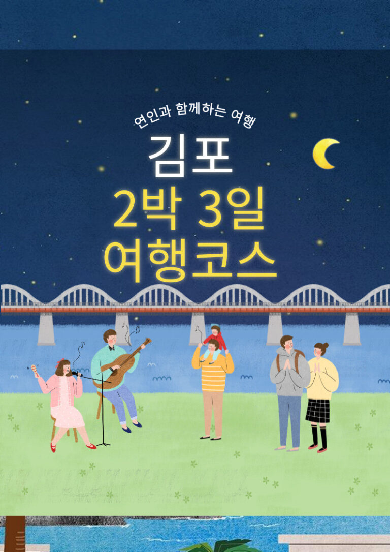 김포 2박 3일