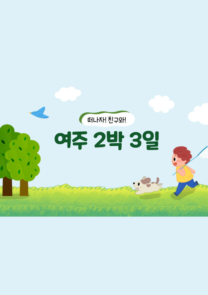 여주 2박 3일