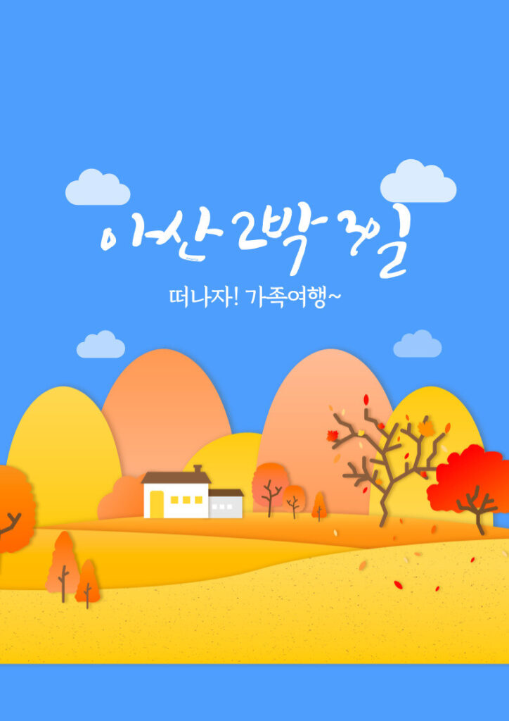 아산 2박 3일