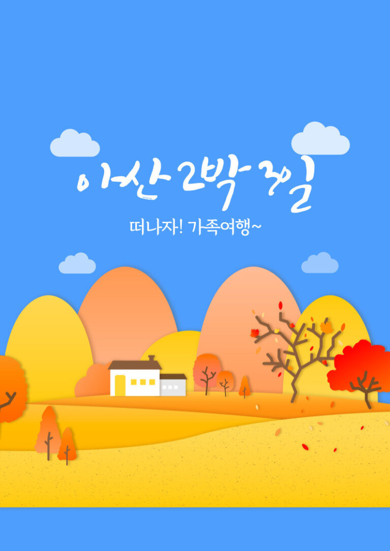 아산 2박 3일